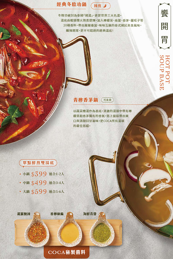 COCA泰式海鮮火鍋菜單